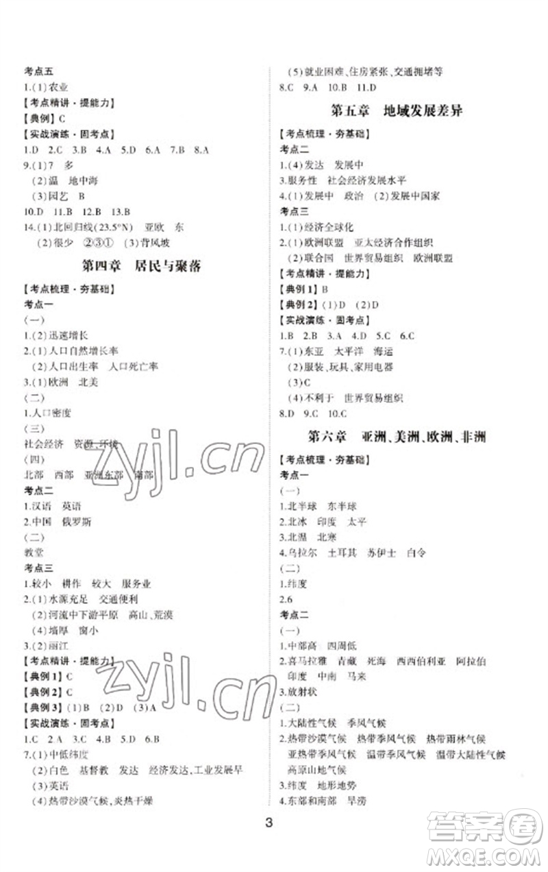 山東科學(xué)技術(shù)出版社2023初中總復(fù)習(xí)手冊九年級地理通用版參考答案