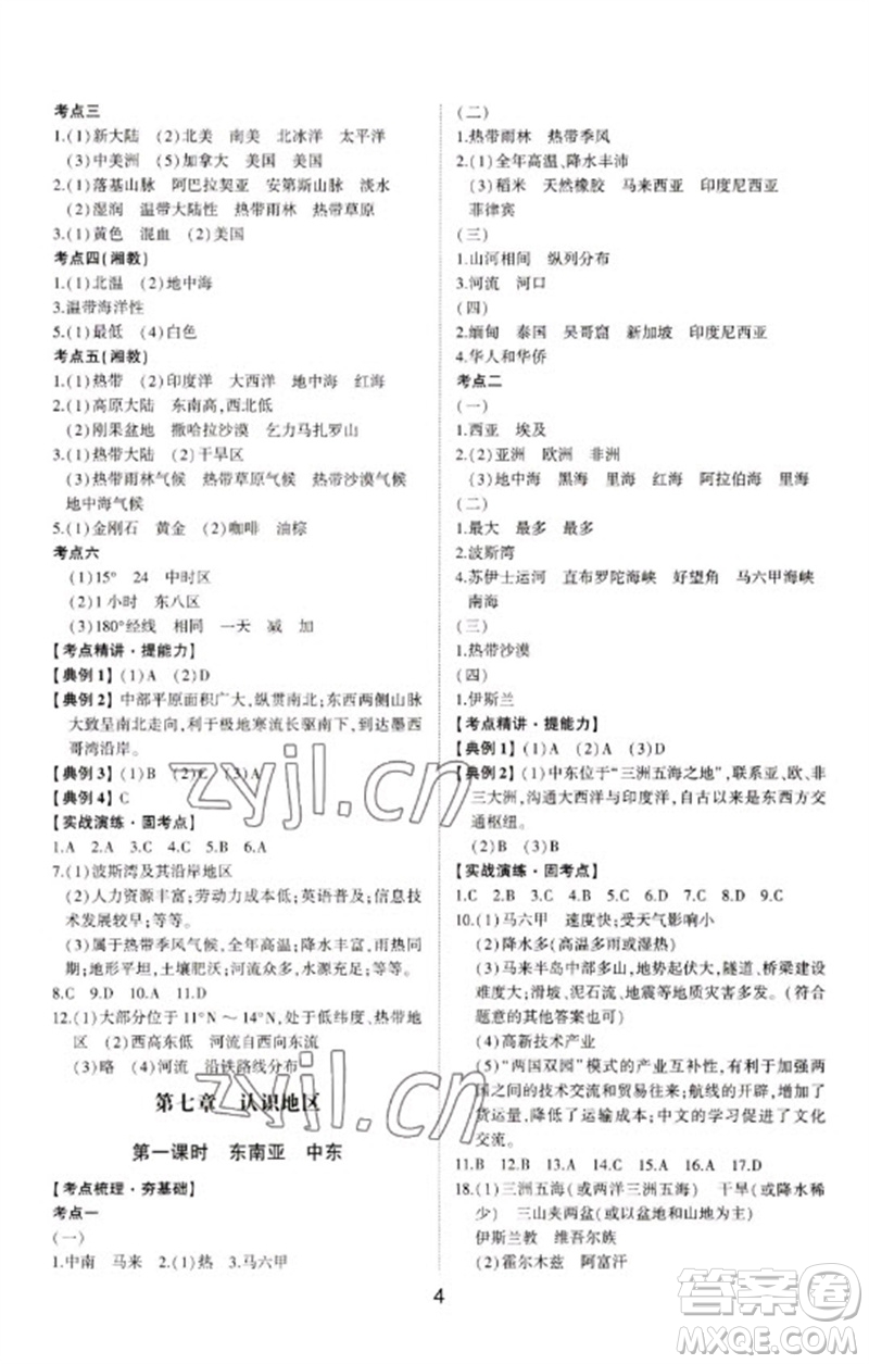 山東科學(xué)技術(shù)出版社2023初中總復(fù)習(xí)手冊九年級地理通用版參考答案
