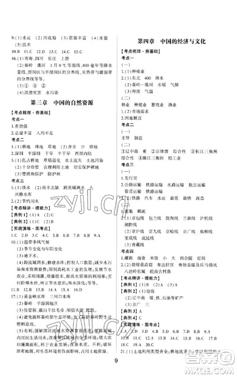 山東科學(xué)技術(shù)出版社2023初中總復(fù)習(xí)手冊九年級地理通用版參考答案