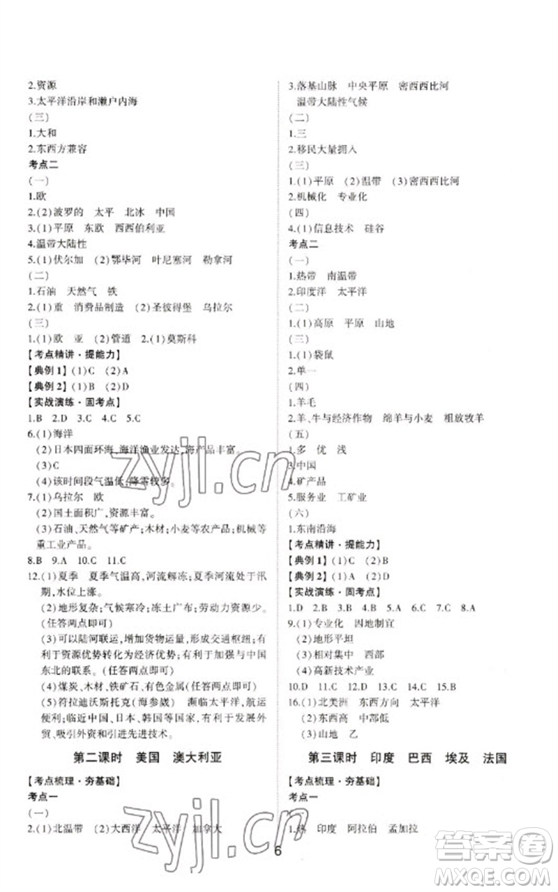 山東科學(xué)技術(shù)出版社2023初中總復(fù)習(xí)手冊九年級地理通用版參考答案