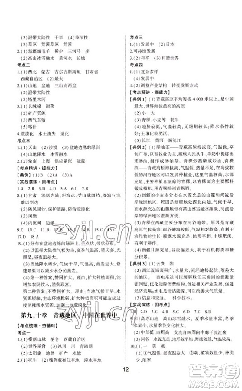 山東科學(xué)技術(shù)出版社2023初中總復(fù)習(xí)手冊九年級地理通用版參考答案