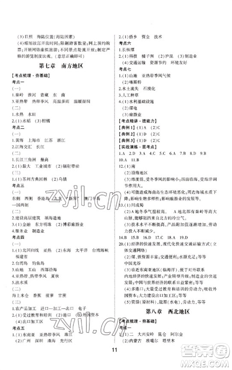 山東科學(xué)技術(shù)出版社2023初中總復(fù)習(xí)手冊九年級地理通用版參考答案