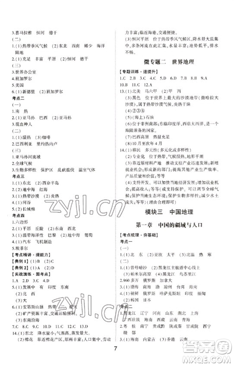 山東科學(xué)技術(shù)出版社2023初中總復(fù)習(xí)手冊九年級地理通用版參考答案