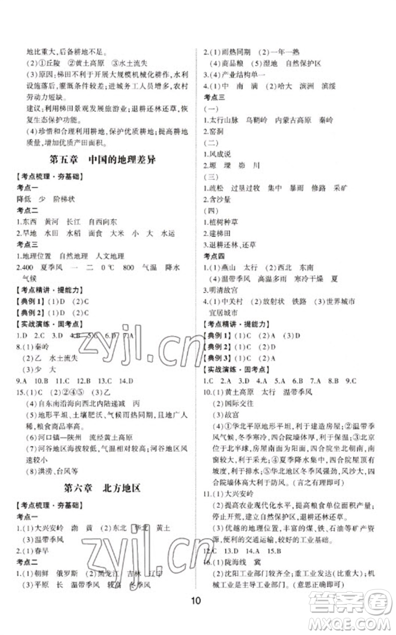 山東科學(xué)技術(shù)出版社2023初中總復(fù)習(xí)手冊九年級地理通用版參考答案