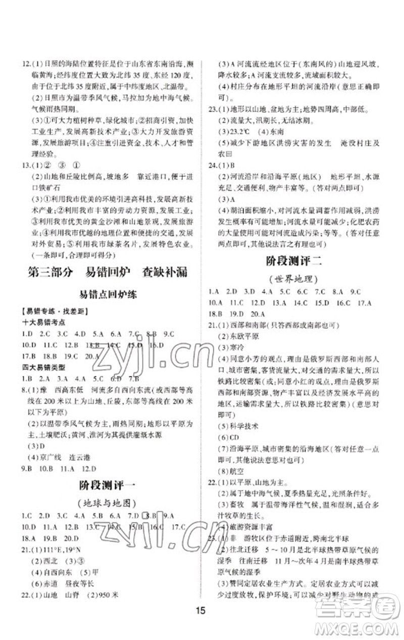 山東科學(xué)技術(shù)出版社2023初中總復(fù)習(xí)手冊九年級地理通用版參考答案