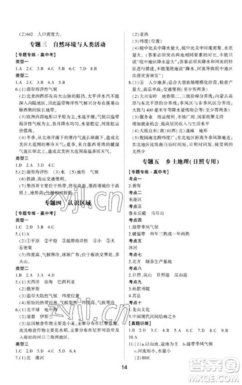 山東科學(xué)技術(shù)出版社2023初中總復(fù)習(xí)手冊九年級地理通用版參考答案
