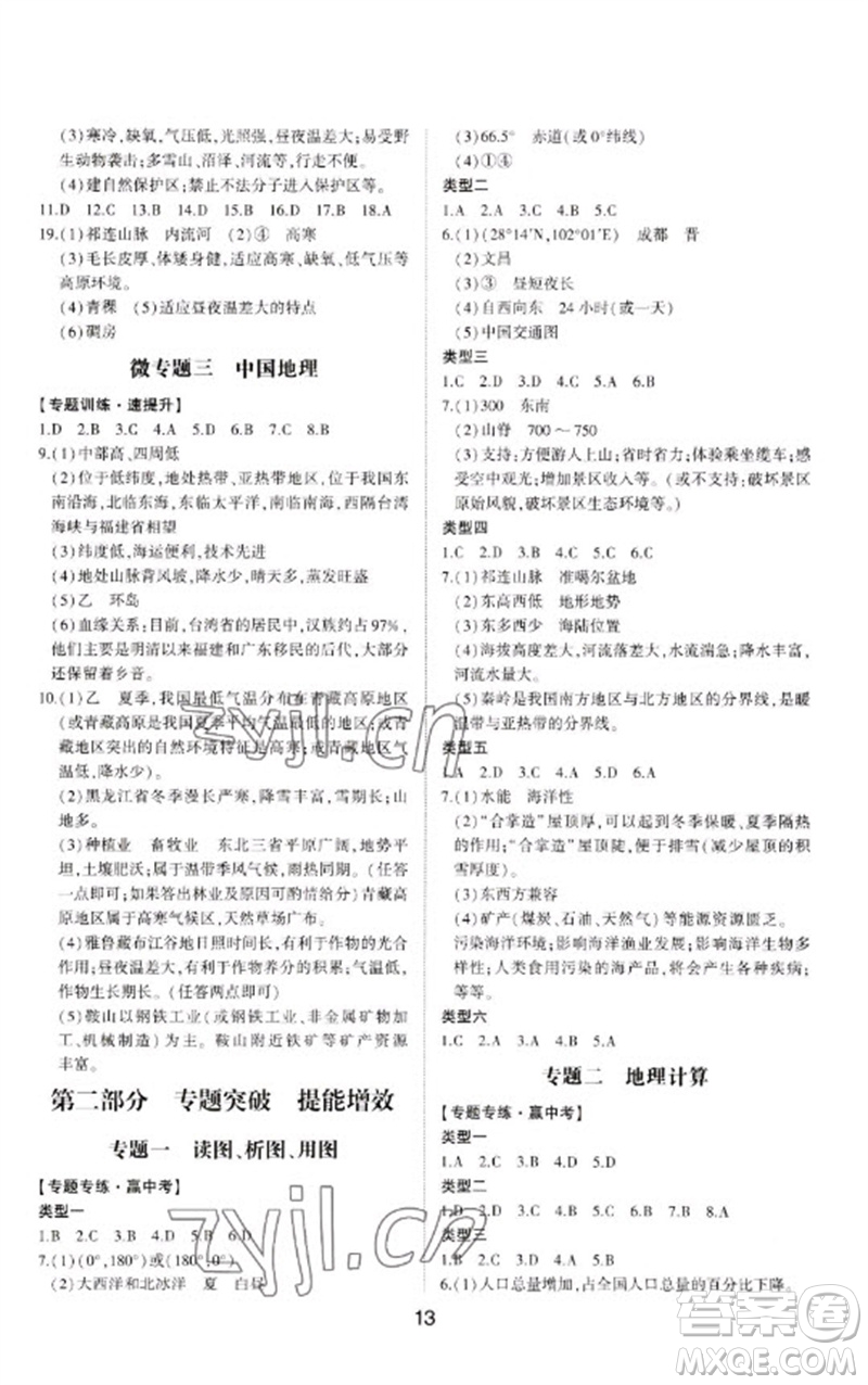 山東科學(xué)技術(shù)出版社2023初中總復(fù)習(xí)手冊九年級地理通用版參考答案