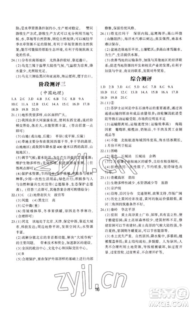 山東科學(xué)技術(shù)出版社2023初中總復(fù)習(xí)手冊九年級地理通用版參考答案
