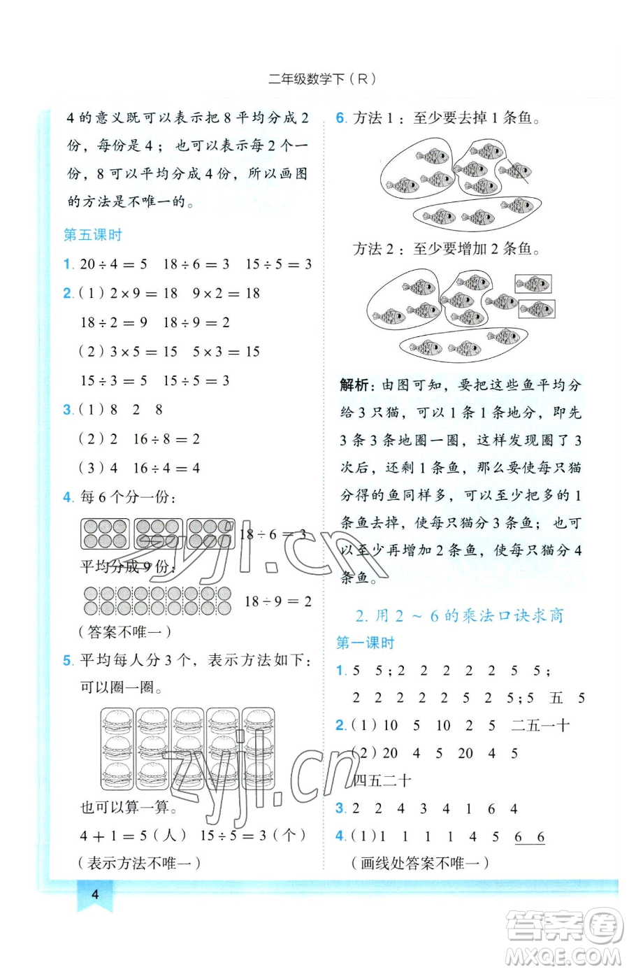 龍門書局2023黃岡小狀元作業(yè)本二年級下冊數(shù)學人教版參考答案