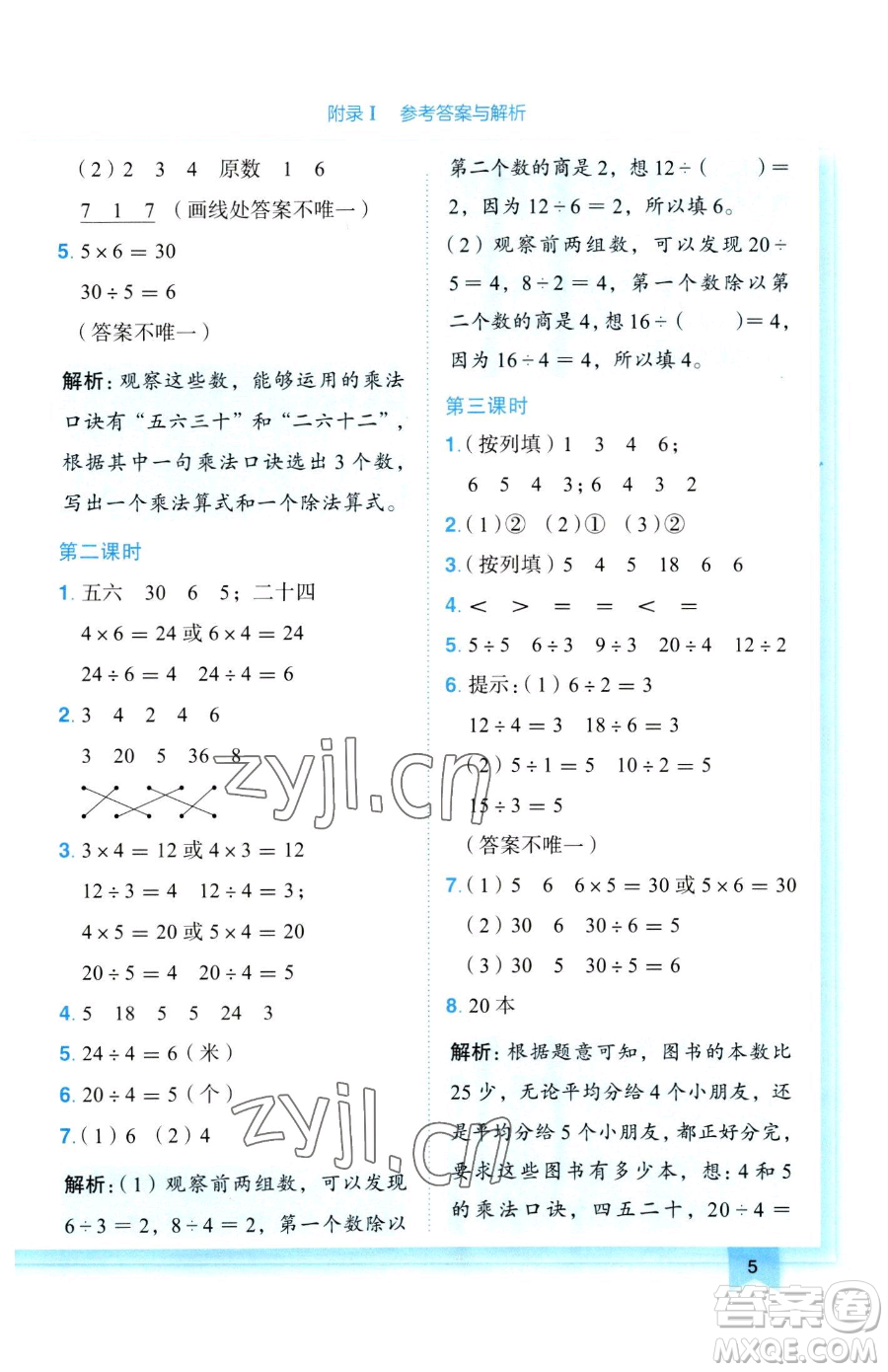 龍門書局2023黃岡小狀元作業(yè)本二年級下冊數(shù)學人教版參考答案