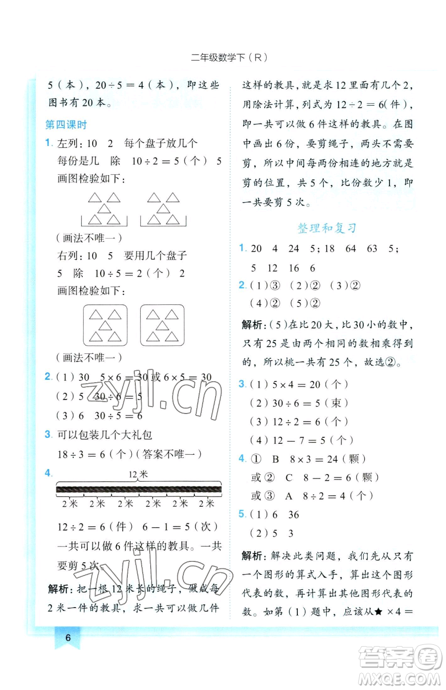龍門書局2023黃岡小狀元作業(yè)本二年級下冊數(shù)學人教版參考答案