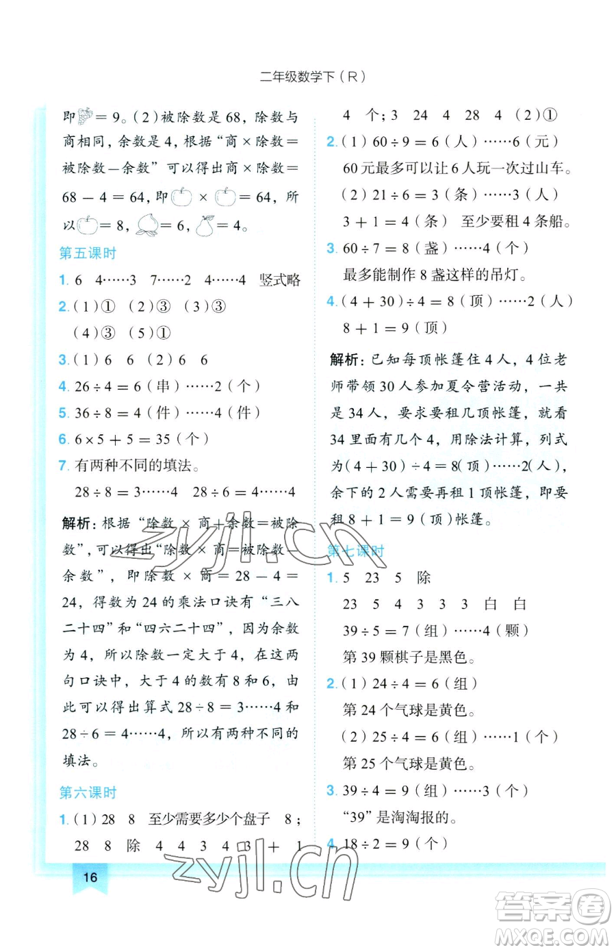 龍門書局2023黃岡小狀元作業(yè)本二年級下冊數(shù)學人教版參考答案