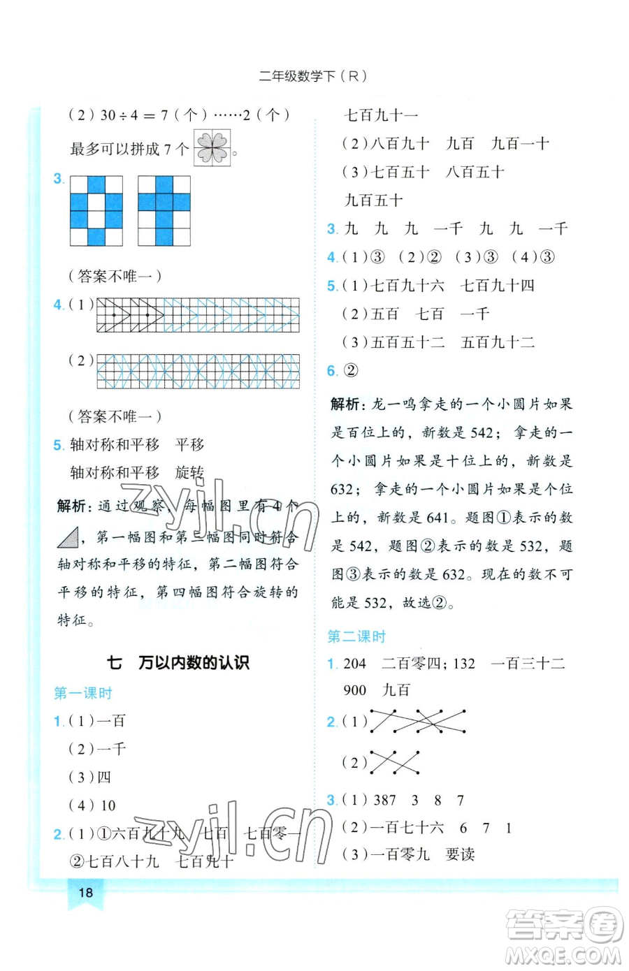 龍門書局2023黃岡小狀元作業(yè)本二年級下冊數(shù)學人教版參考答案