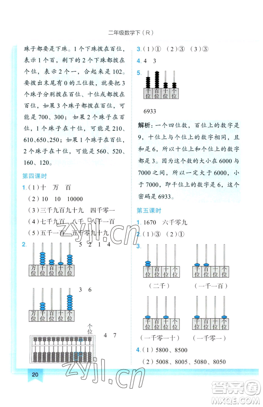 龍門書局2023黃岡小狀元作業(yè)本二年級下冊數(shù)學人教版參考答案