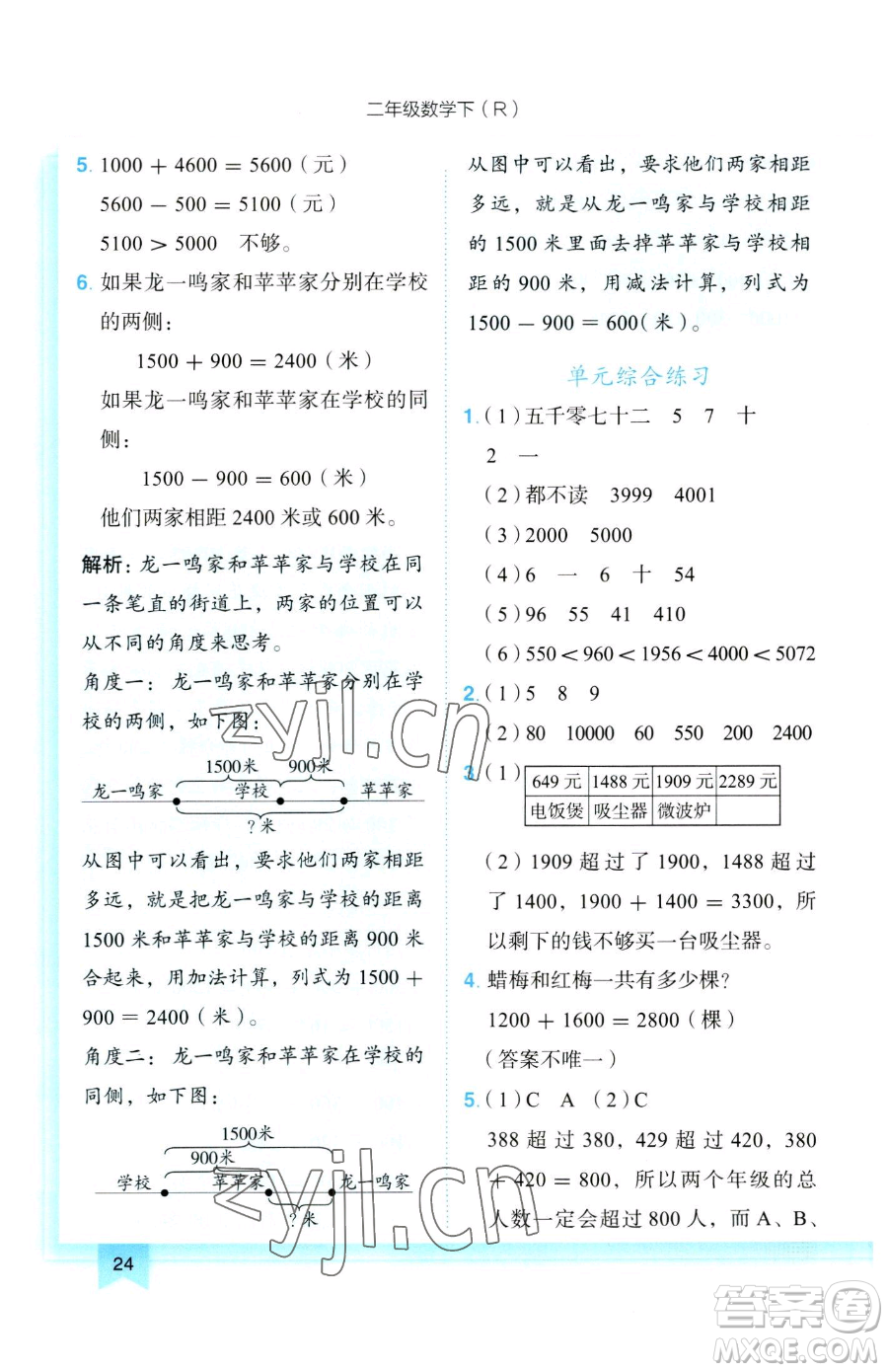 龍門書局2023黃岡小狀元作業(yè)本二年級下冊數(shù)學人教版參考答案