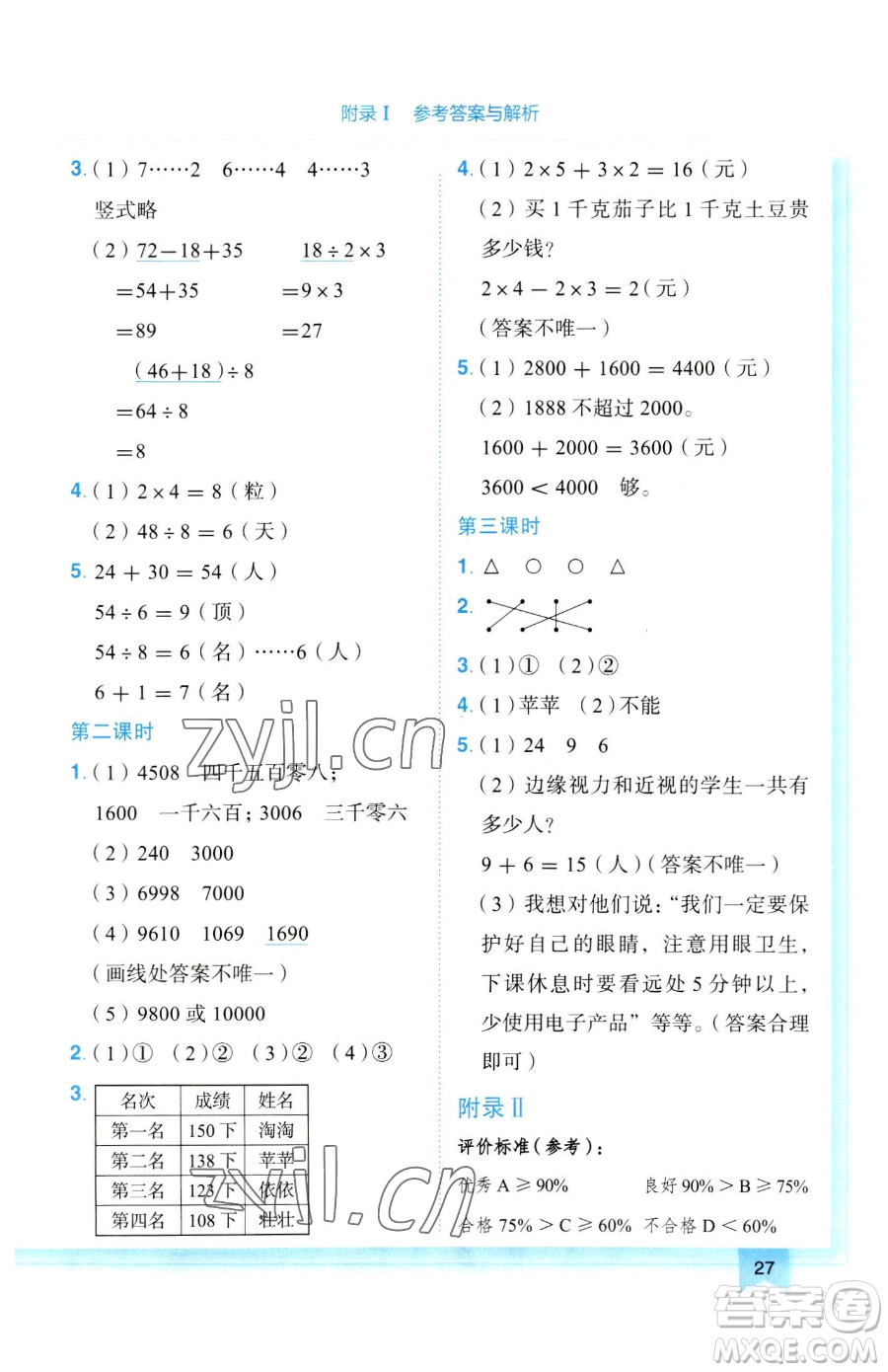 龍門書局2023黃岡小狀元作業(yè)本二年級下冊數(shù)學人教版參考答案