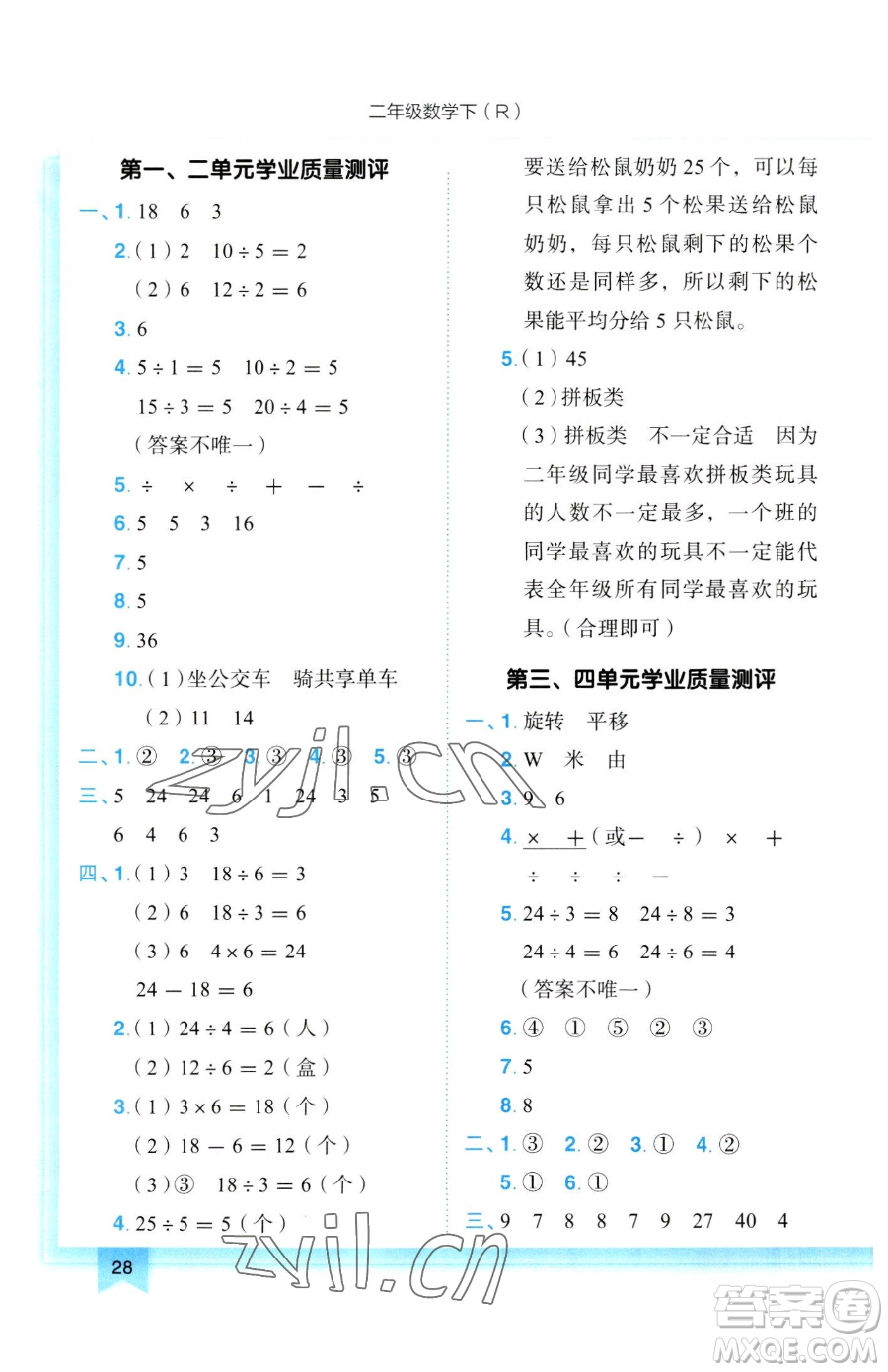 龍門書局2023黃岡小狀元作業(yè)本二年級下冊數(shù)學人教版參考答案