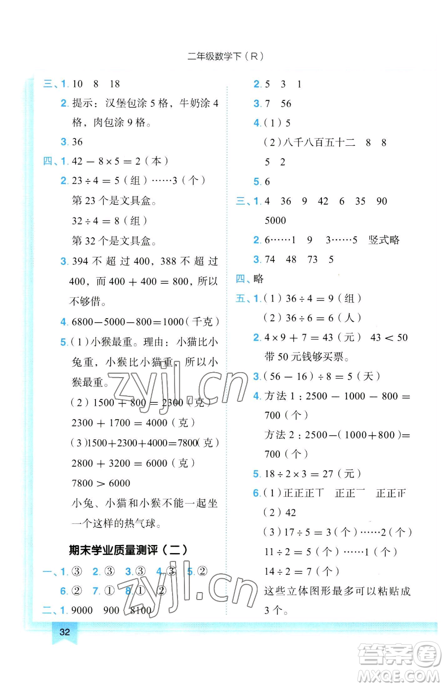 龍門書局2023黃岡小狀元作業(yè)本二年級下冊數(shù)學人教版參考答案