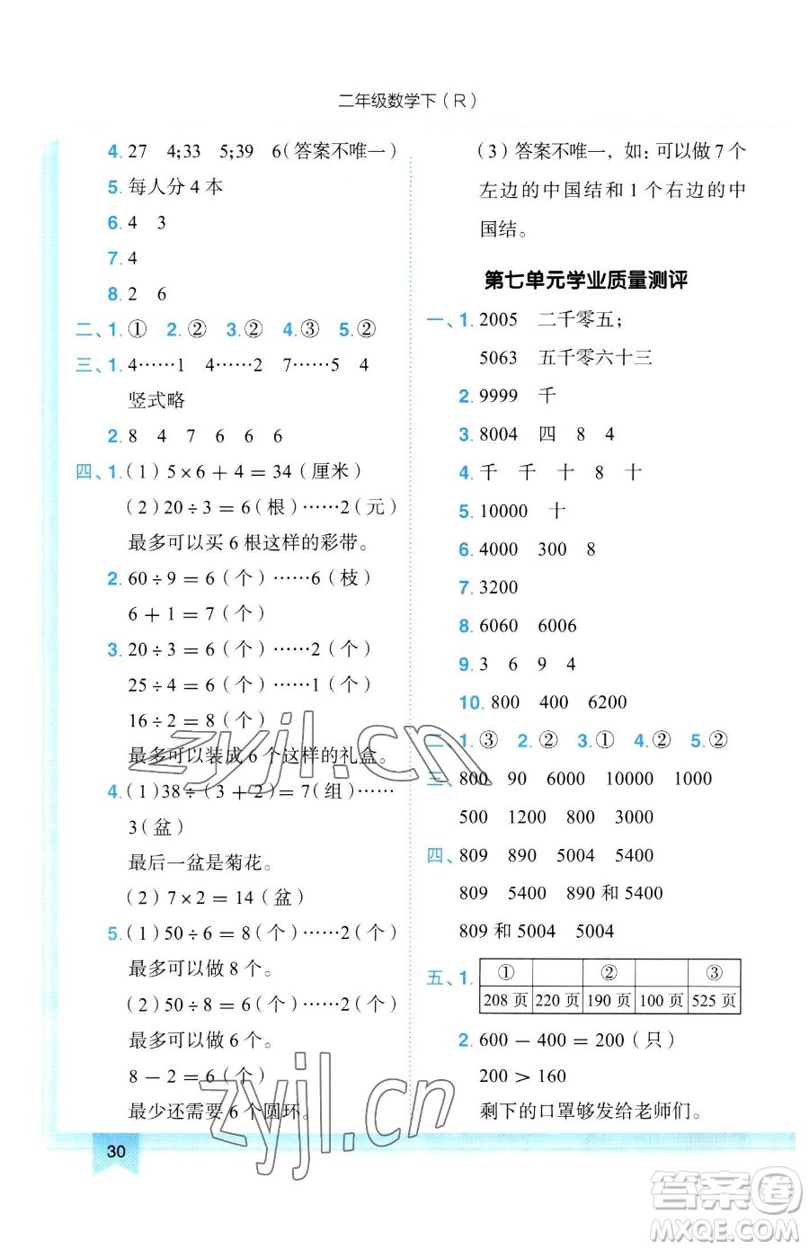 龍門書局2023黃岡小狀元作業(yè)本二年級下冊數(shù)學人教版參考答案