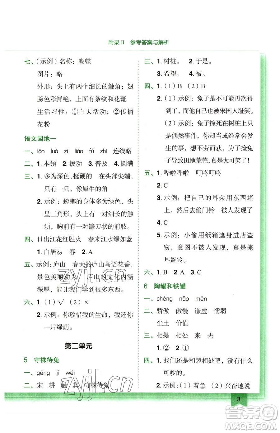 龍門書局2023黃岡小狀元作業(yè)本三年級(jí)下冊(cè)語(yǔ)文人教版廣東專版參考答案