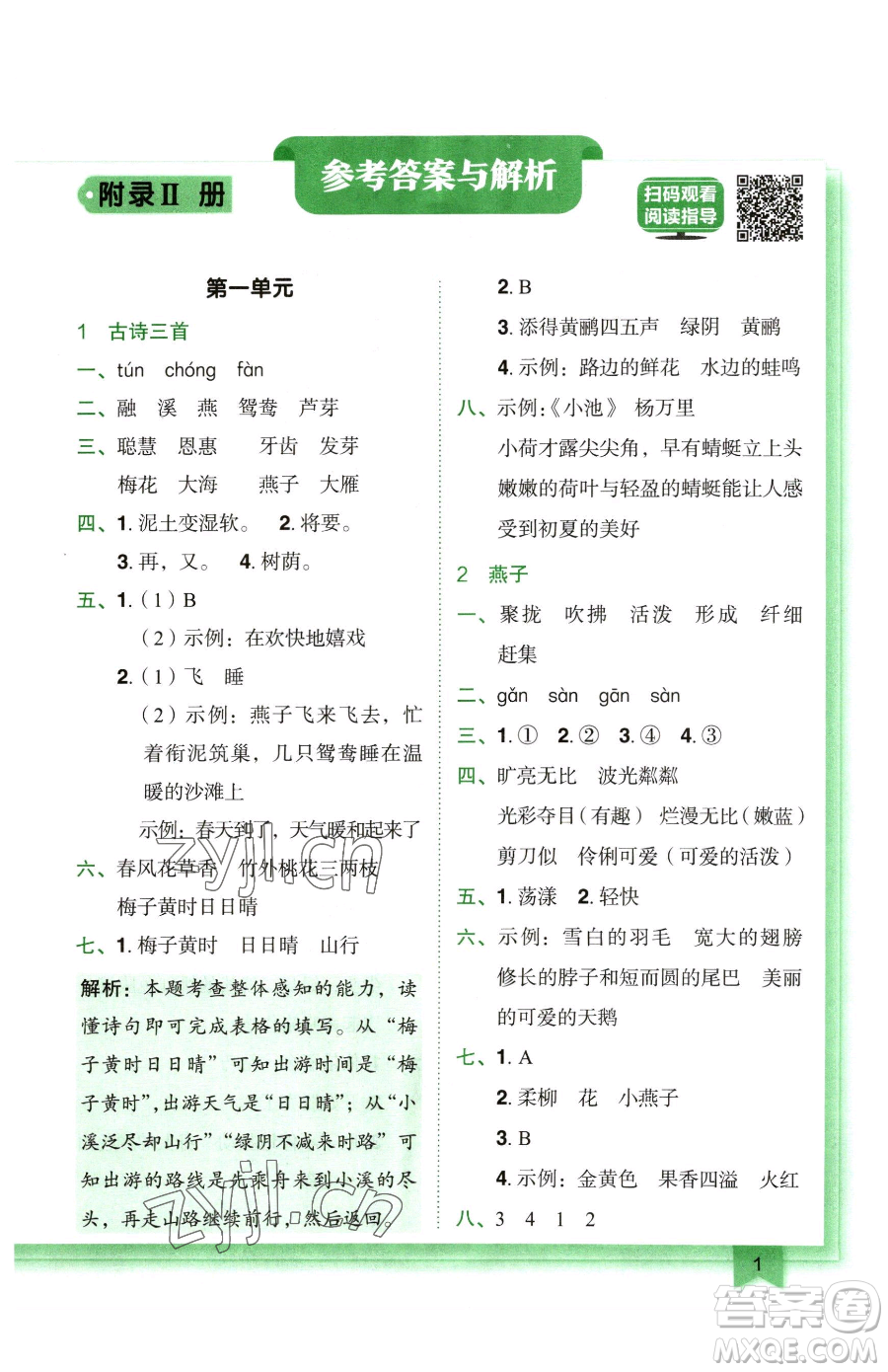 龍門書局2023黃岡小狀元作業(yè)本三年級(jí)下冊(cè)語(yǔ)文人教版廣東專版參考答案