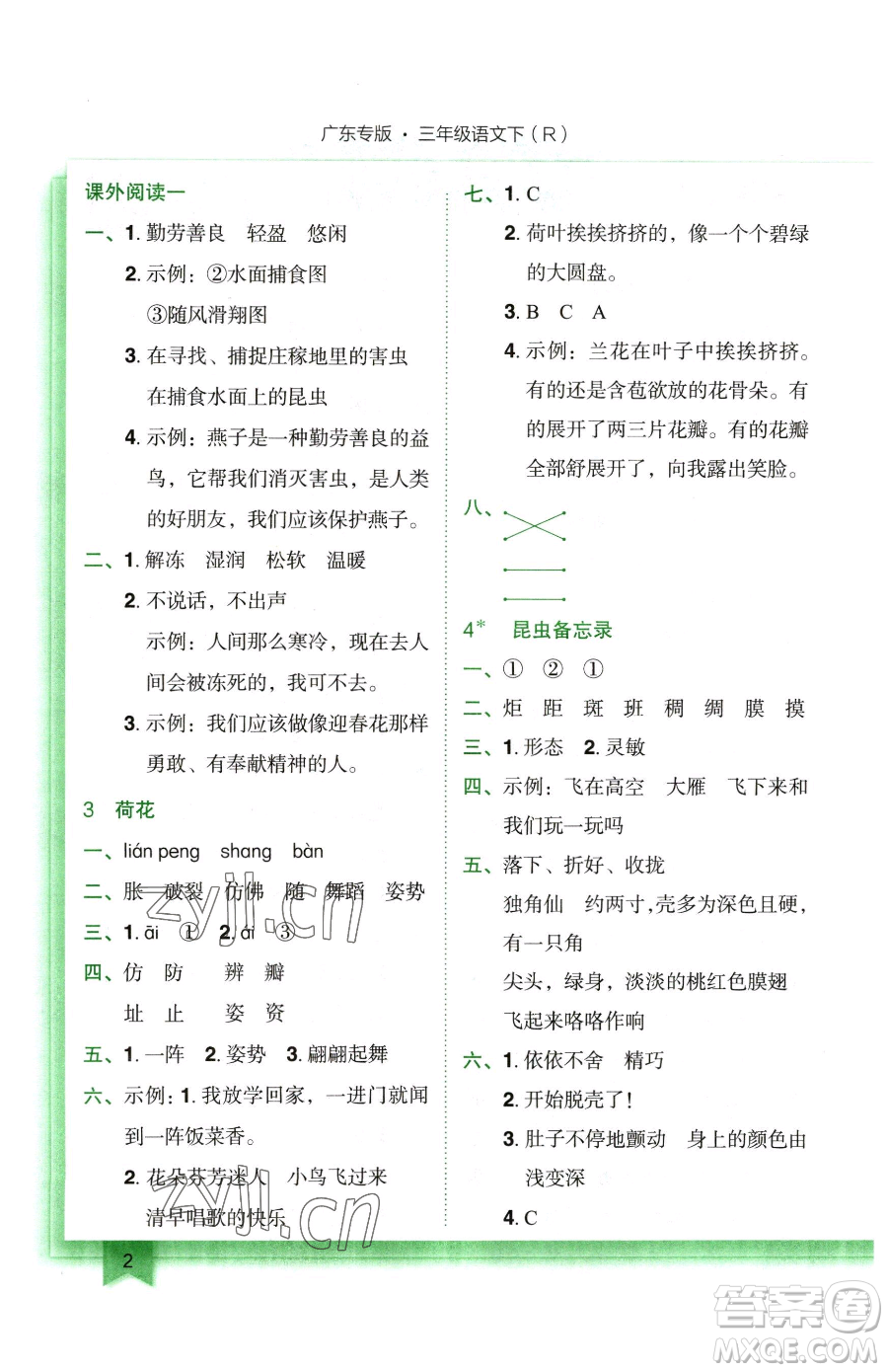 龍門書局2023黃岡小狀元作業(yè)本三年級(jí)下冊(cè)語(yǔ)文人教版廣東專版參考答案