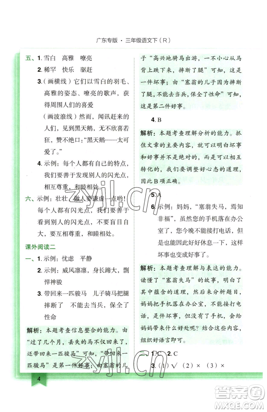 龍門書局2023黃岡小狀元作業(yè)本三年級(jí)下冊(cè)語(yǔ)文人教版廣東專版參考答案
