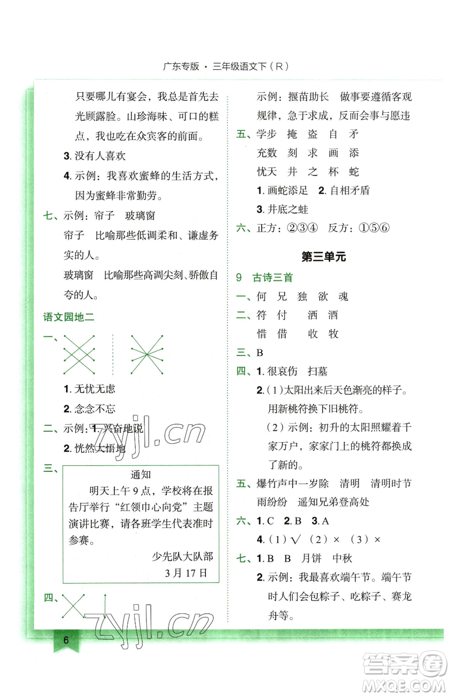 龍門書局2023黃岡小狀元作業(yè)本三年級(jí)下冊(cè)語(yǔ)文人教版廣東專版參考答案