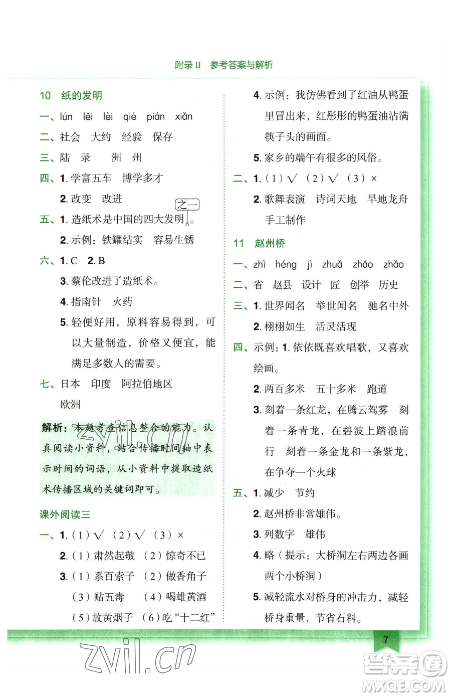 龍門書局2023黃岡小狀元作業(yè)本三年級(jí)下冊(cè)語(yǔ)文人教版廣東專版參考答案