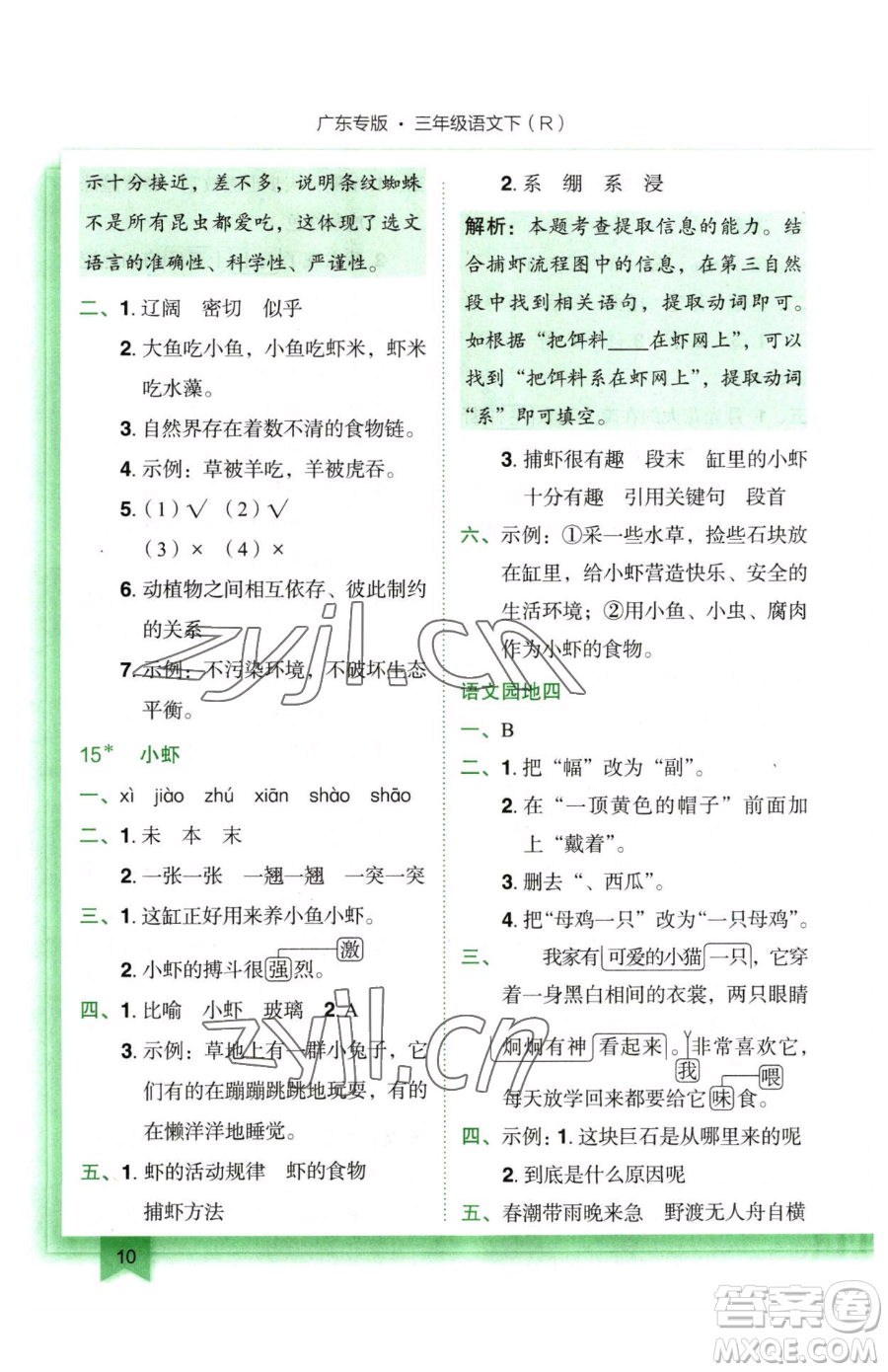 龍門書局2023黃岡小狀元作業(yè)本三年級(jí)下冊(cè)語(yǔ)文人教版廣東專版參考答案