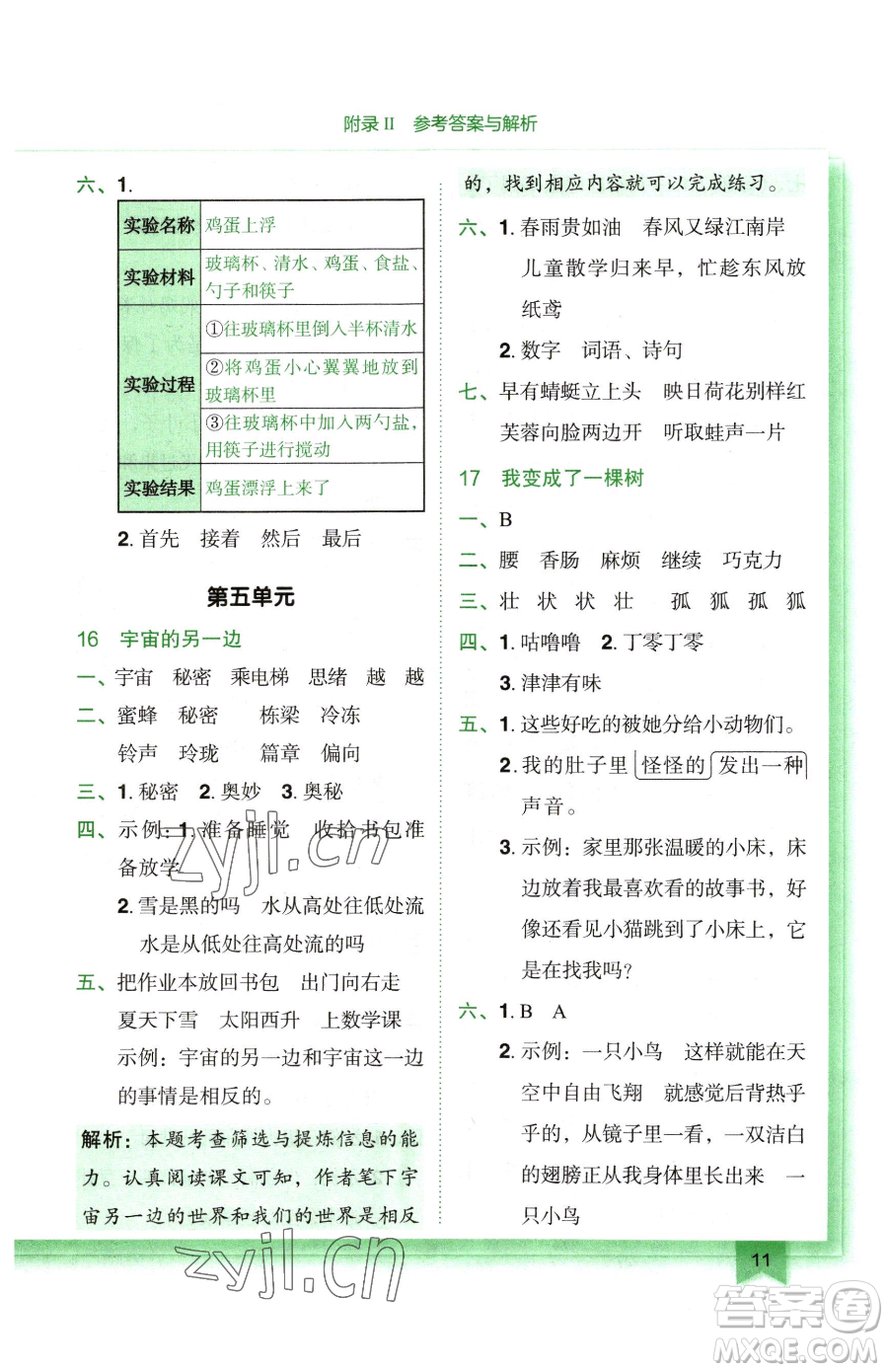 龍門書局2023黃岡小狀元作業(yè)本三年級(jí)下冊(cè)語(yǔ)文人教版廣東專版參考答案