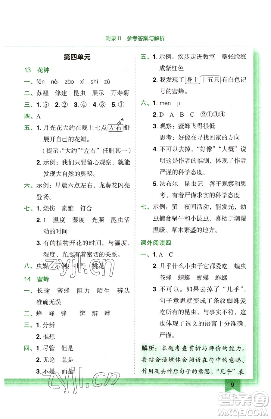 龍門書局2023黃岡小狀元作業(yè)本三年級(jí)下冊(cè)語(yǔ)文人教版廣東專版參考答案