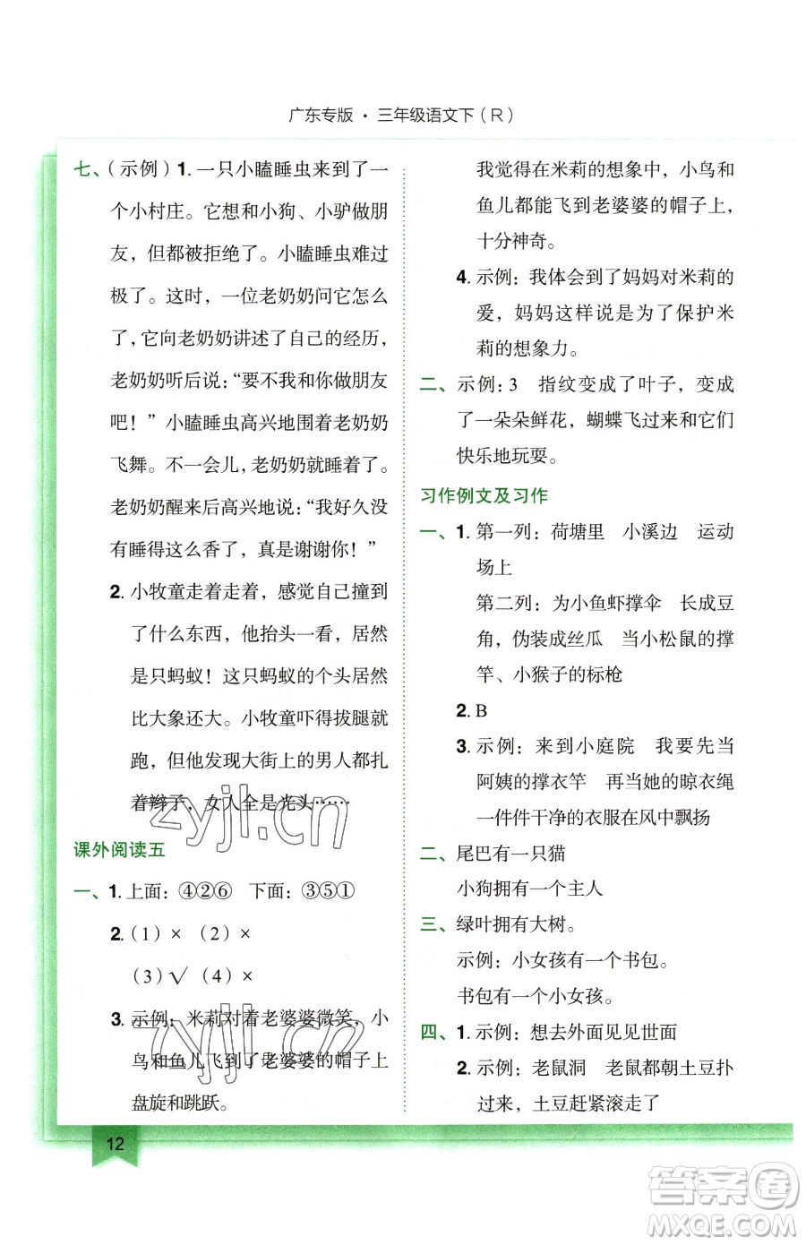 龍門書局2023黃岡小狀元作業(yè)本三年級(jí)下冊(cè)語(yǔ)文人教版廣東專版參考答案
