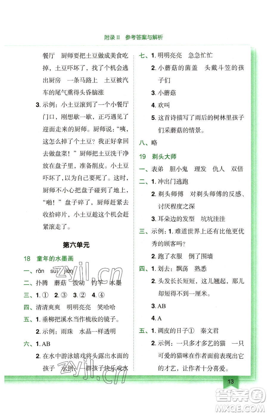 龍門書局2023黃岡小狀元作業(yè)本三年級(jí)下冊(cè)語(yǔ)文人教版廣東專版參考答案
