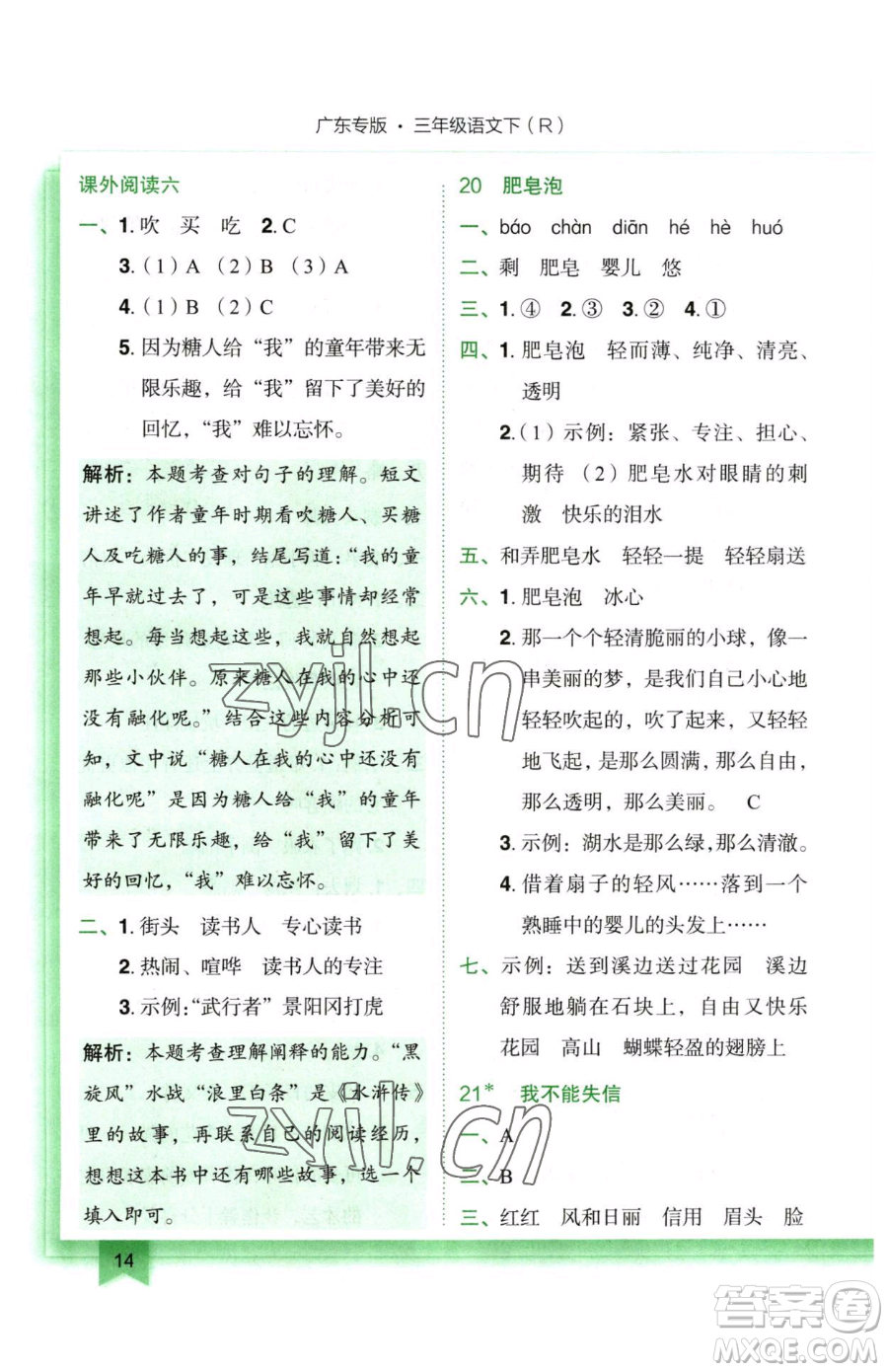 龍門書局2023黃岡小狀元作業(yè)本三年級(jí)下冊(cè)語(yǔ)文人教版廣東專版參考答案