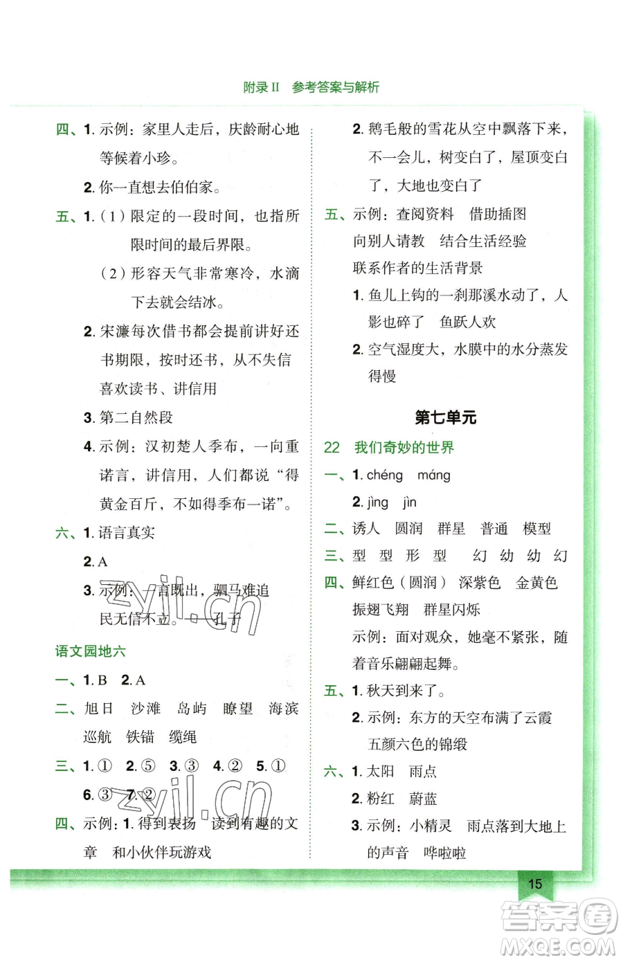 龍門書局2023黃岡小狀元作業(yè)本三年級(jí)下冊(cè)語(yǔ)文人教版廣東專版參考答案