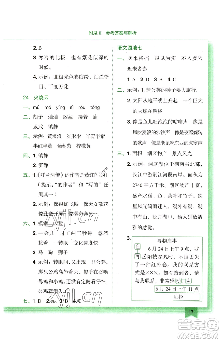 龍門書局2023黃岡小狀元作業(yè)本三年級(jí)下冊(cè)語(yǔ)文人教版廣東專版參考答案