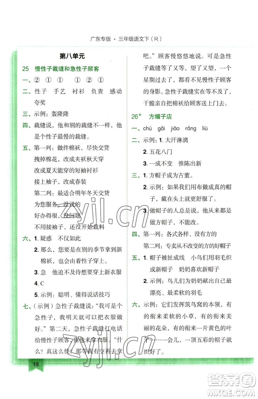 龍門書局2023黃岡小狀元作業(yè)本三年級(jí)下冊(cè)語(yǔ)文人教版廣東專版參考答案