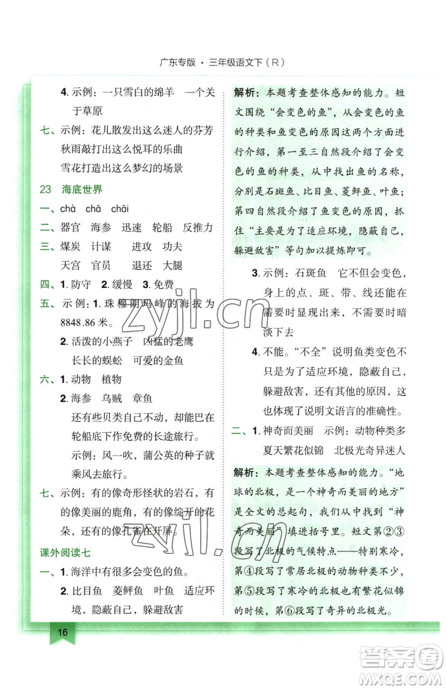 龍門書局2023黃岡小狀元作業(yè)本三年級(jí)下冊(cè)語(yǔ)文人教版廣東專版參考答案