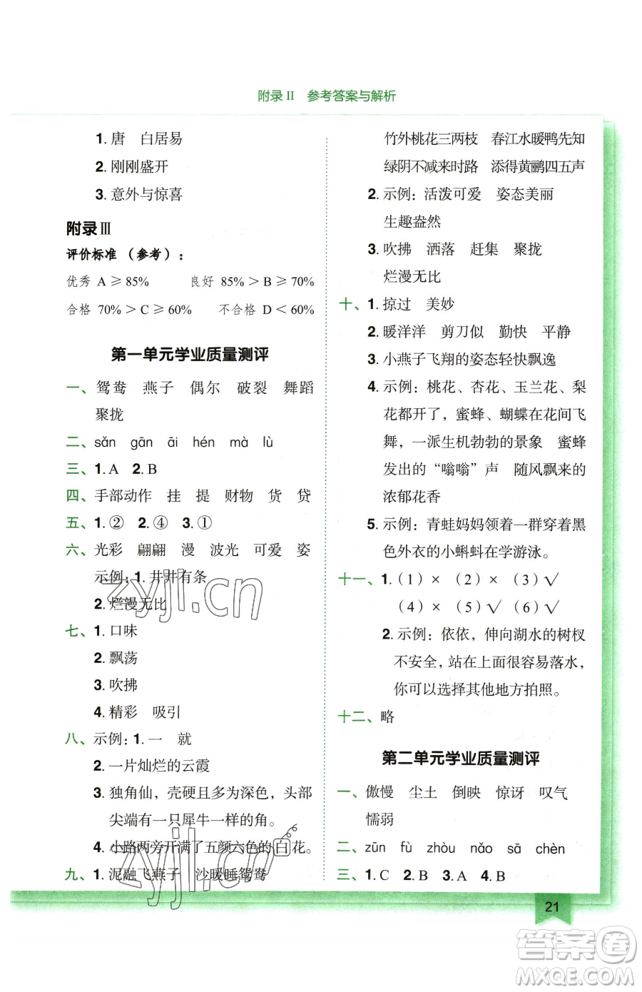 龍門書局2023黃岡小狀元作業(yè)本三年級(jí)下冊(cè)語(yǔ)文人教版廣東專版參考答案