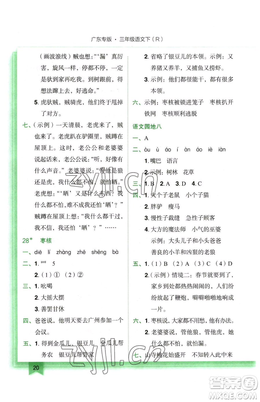 龍門書局2023黃岡小狀元作業(yè)本三年級(jí)下冊(cè)語(yǔ)文人教版廣東專版參考答案