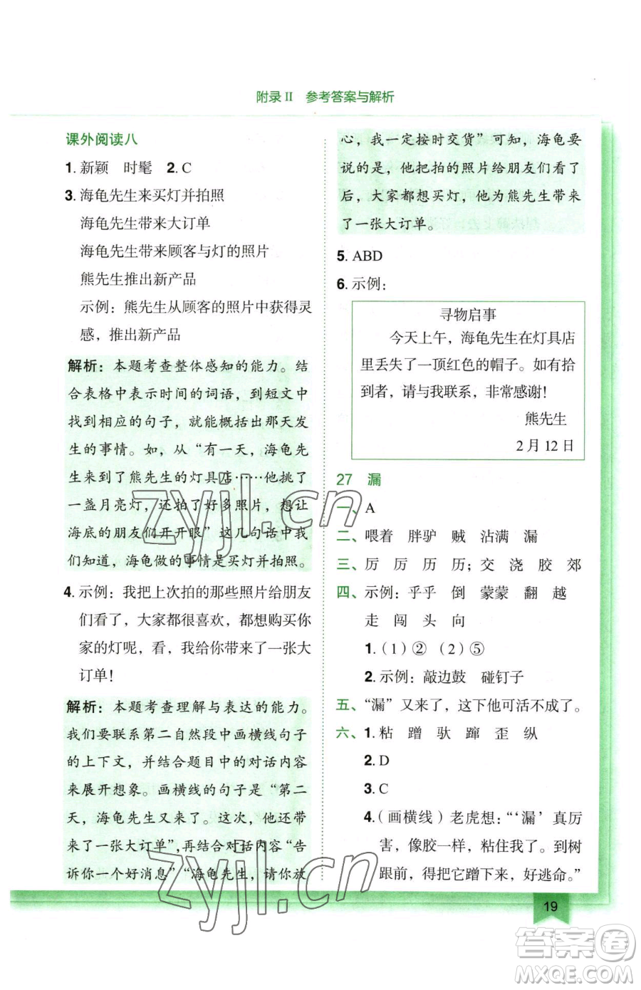 龍門書局2023黃岡小狀元作業(yè)本三年級(jí)下冊(cè)語(yǔ)文人教版廣東專版參考答案