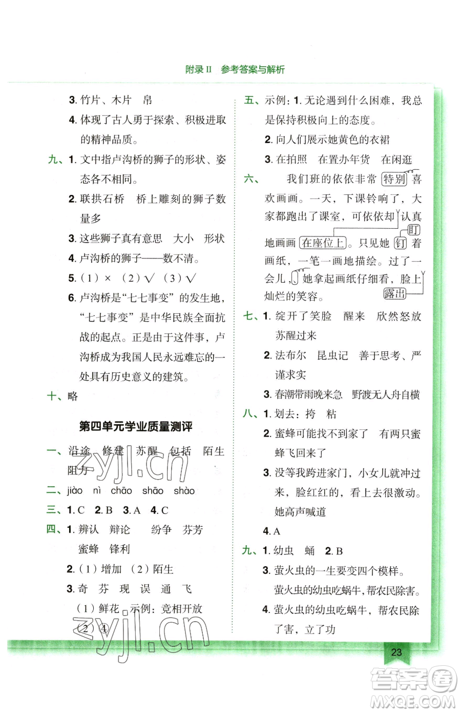 龍門書局2023黃岡小狀元作業(yè)本三年級(jí)下冊(cè)語(yǔ)文人教版廣東專版參考答案