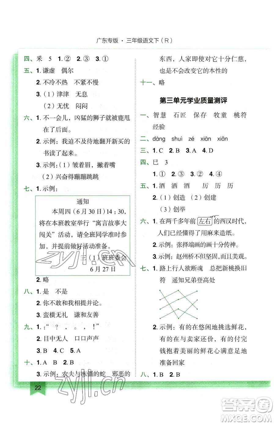 龍門書局2023黃岡小狀元作業(yè)本三年級(jí)下冊(cè)語(yǔ)文人教版廣東專版參考答案