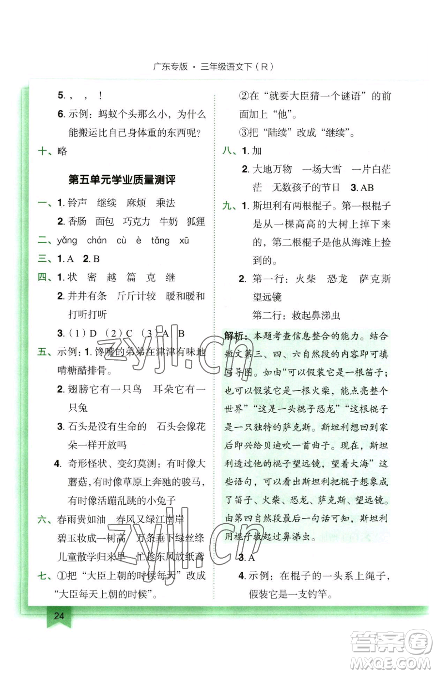 龍門書局2023黃岡小狀元作業(yè)本三年級(jí)下冊(cè)語(yǔ)文人教版廣東專版參考答案