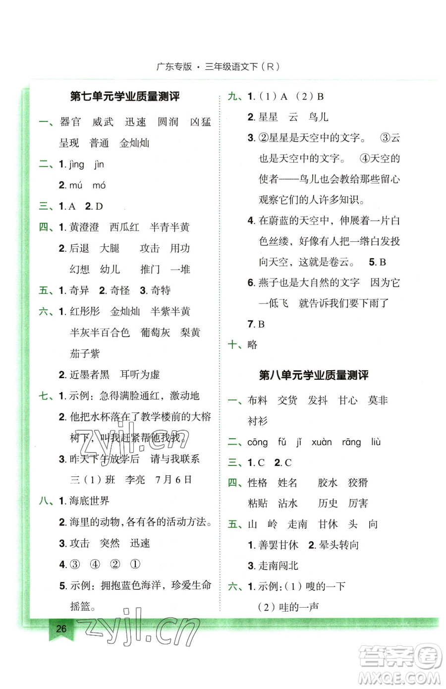 龍門書局2023黃岡小狀元作業(yè)本三年級(jí)下冊(cè)語(yǔ)文人教版廣東專版參考答案