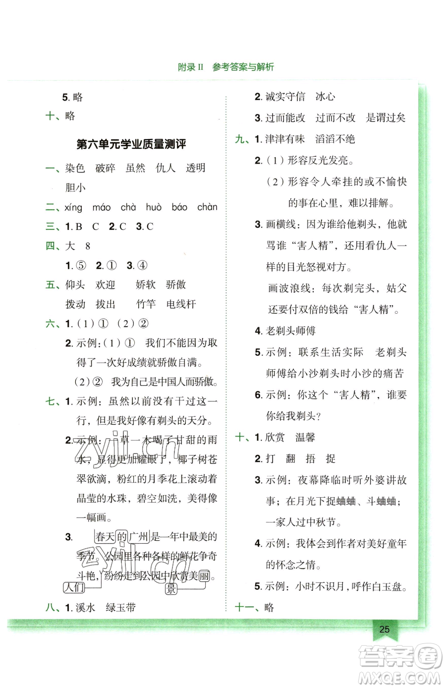 龍門書局2023黃岡小狀元作業(yè)本三年級(jí)下冊(cè)語(yǔ)文人教版廣東專版參考答案