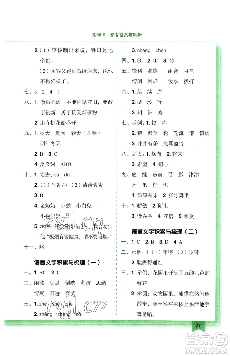 龍門書局2023黃岡小狀元作業(yè)本三年級(jí)下冊(cè)語(yǔ)文人教版廣東專版參考答案