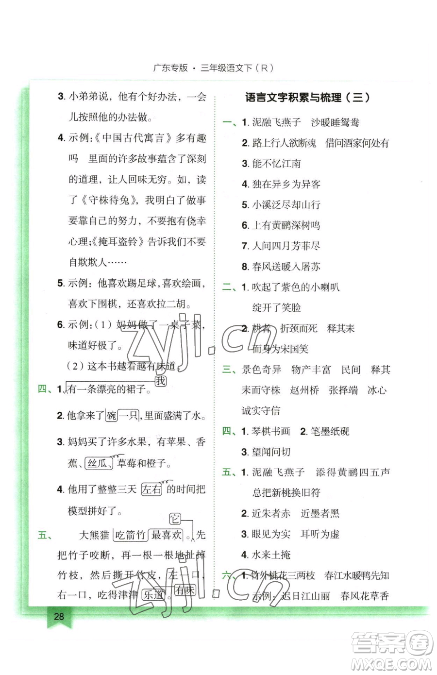 龍門書局2023黃岡小狀元作業(yè)本三年級(jí)下冊(cè)語(yǔ)文人教版廣東專版參考答案