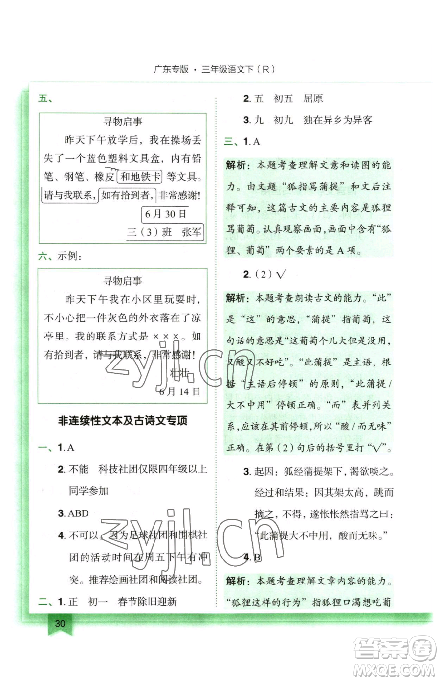 龍門書局2023黃岡小狀元作業(yè)本三年級(jí)下冊(cè)語(yǔ)文人教版廣東專版參考答案